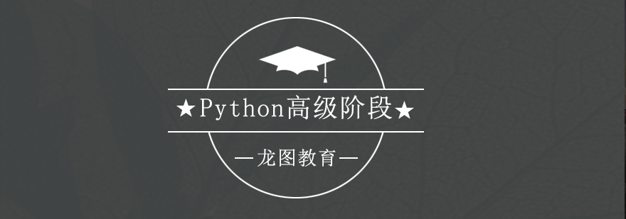 深圳Python高级阶段培训