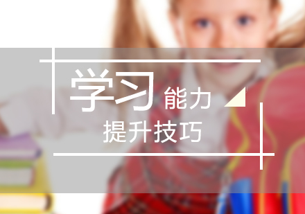 少兒學(xué)習(xí)能力提升五大核心方法解析