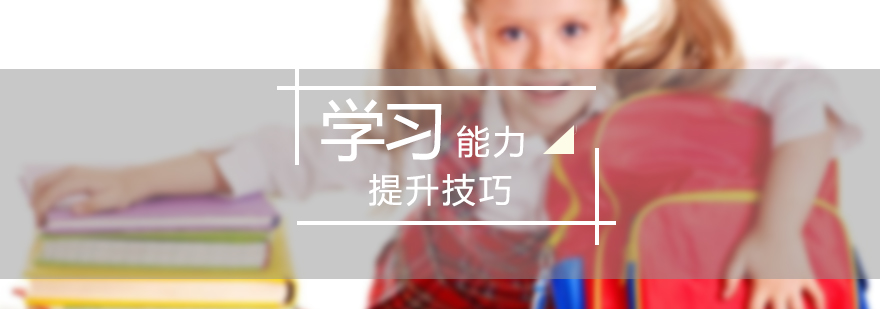 學(xué)習(xí)能力培養(yǎng)示意圖