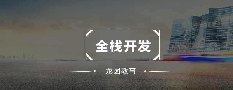 全栈开发实战教学