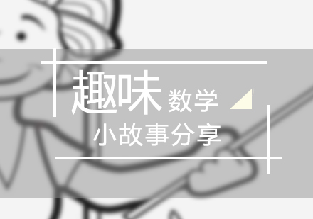 激發(fā)數學思維的經典故事匯編