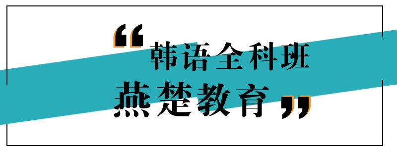 韩语课堂实景