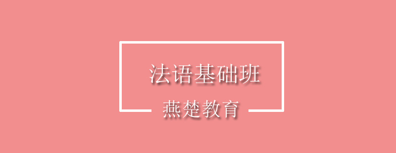 法语课程体系