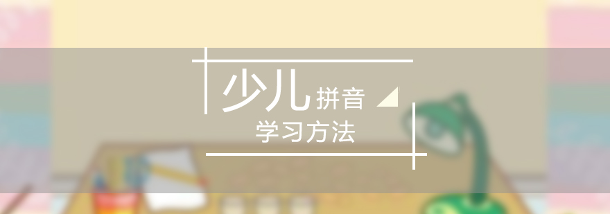 拼音学习方法分享