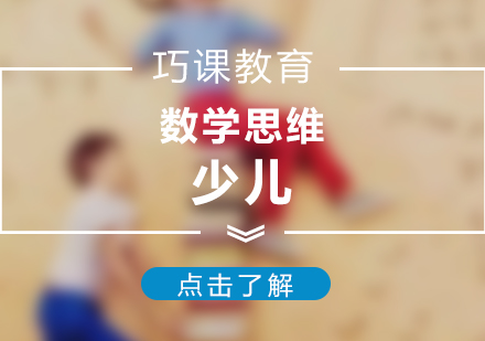 巧課教育思維訓(xùn)練課程深度解析