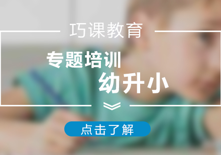巧课教育幼升小专项培养计划解析