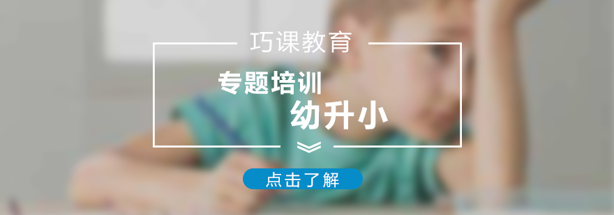 幼升小能力培养体系