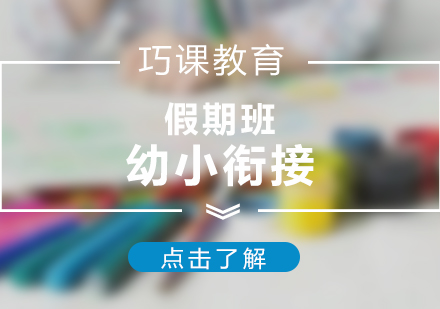 巧課教育幼小銜接課程特色解析