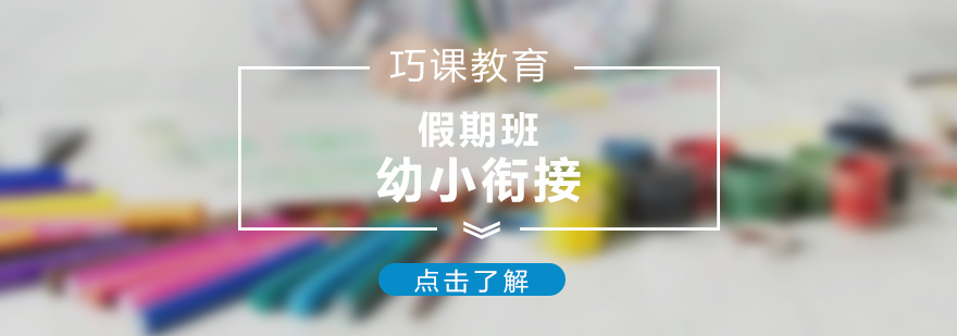 幼小銜接課程場(chǎng)景教學(xué)