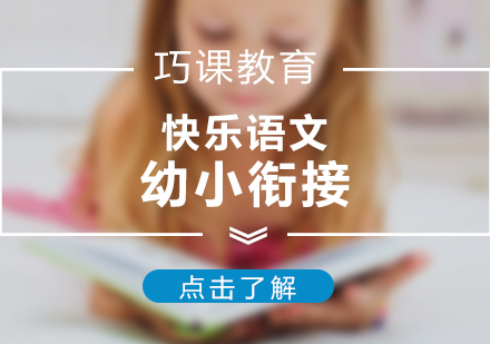上海少兒語文培訓(xùn)特色課程全解析