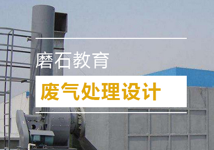 废气处理设计