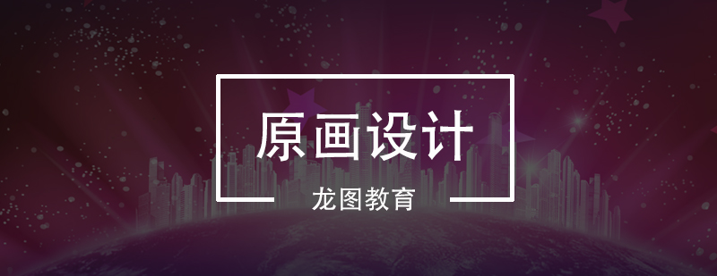 原画设计课程体系