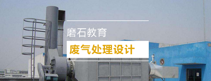 废气处理设备操作演示