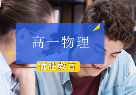 高一物理辅导班