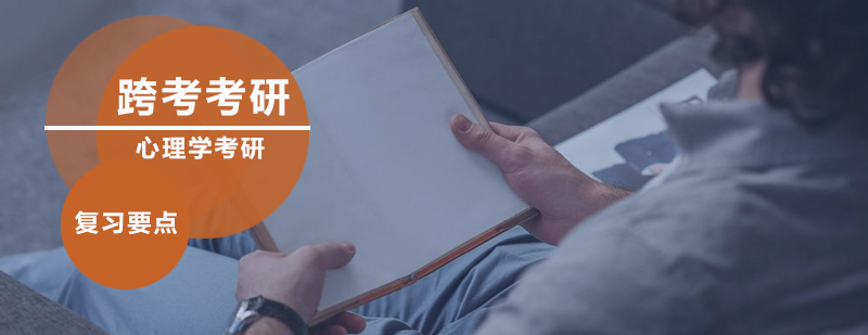 心理学考研知识体系