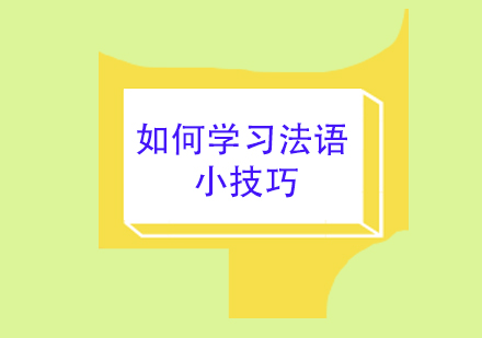 成都法语培训速成秘籍