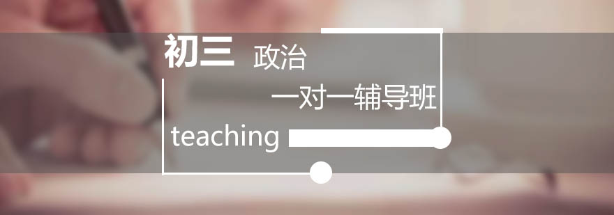 初三政治辅导课堂