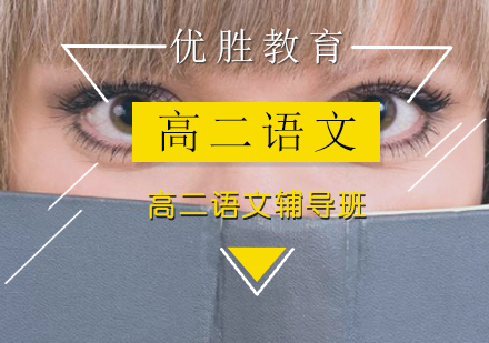 高二语文辅导班