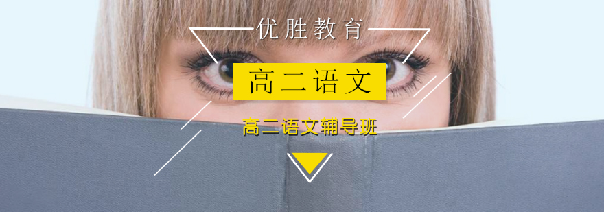高二语文辅导课堂