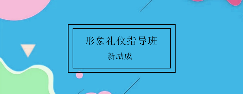 职场形象礼仪培训
