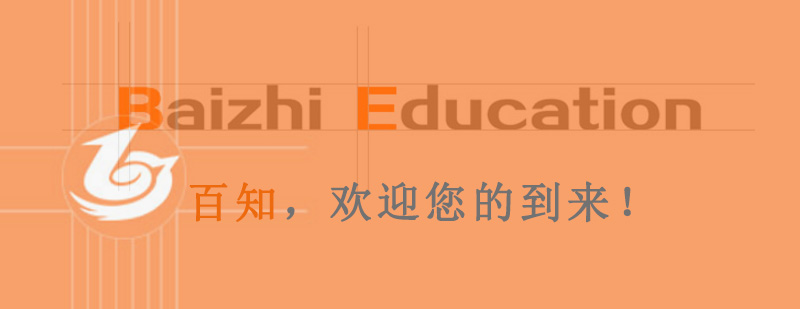 百知教育实训环境