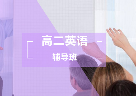 高二英语辅导班