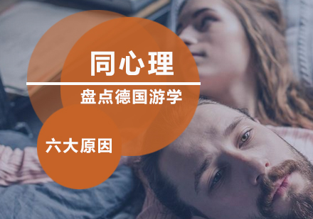 深度解析德国游学六大核心优势