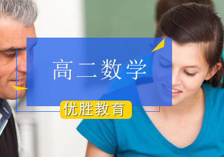 高二数学辅导班