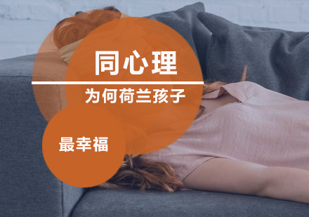 荷兰儿童幸福感全球领先的深层解析