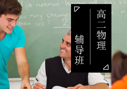 高二物理辅导班