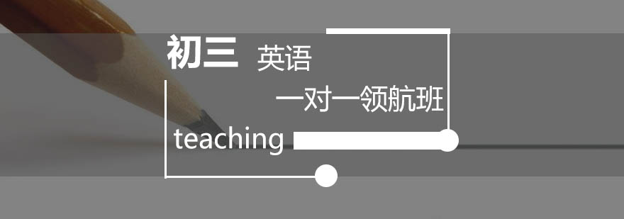 初三英语特训课程