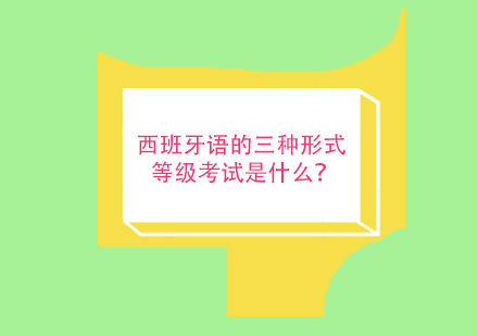 西班牙语权威等级考试全解析