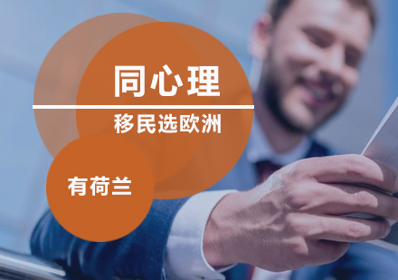欧洲移民新选择深度解析