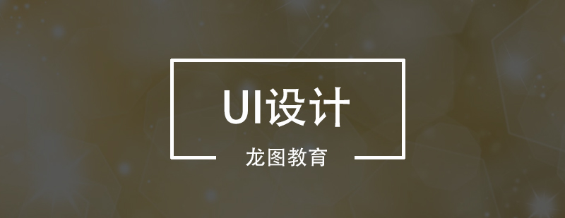 UI设计课程体系
