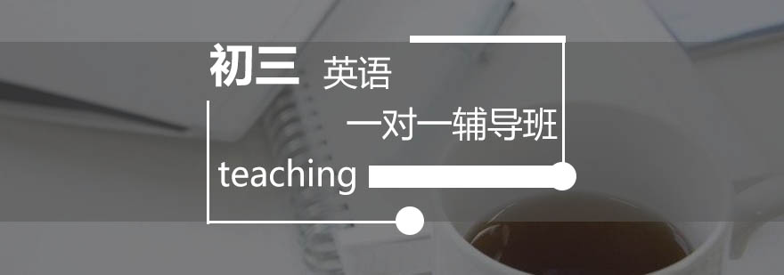 初三英语辅导课堂实景