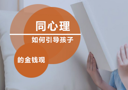 儿童财商培养的国际化视角