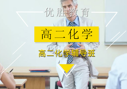 高二化学辅导班