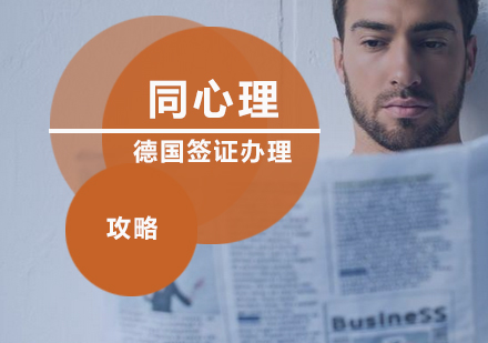 德国签证申请全流程指南