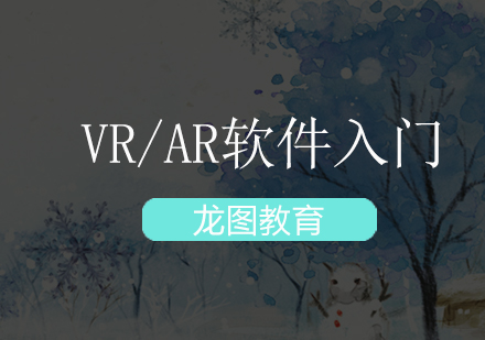 深圳VR/AR软件入门培训班