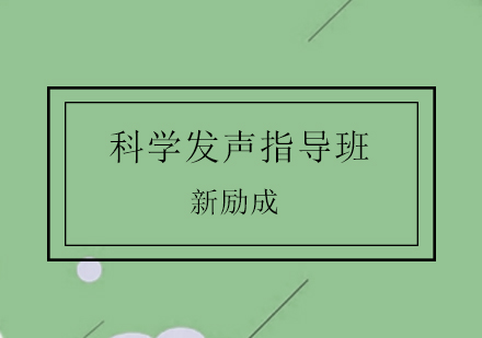 济南科学发声指导班