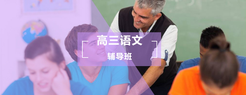 高考语文冲刺课程展示