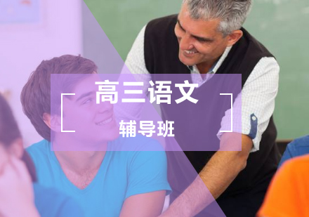 高三语文辅导班