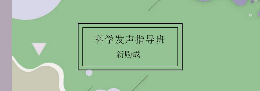 发声训练示意图