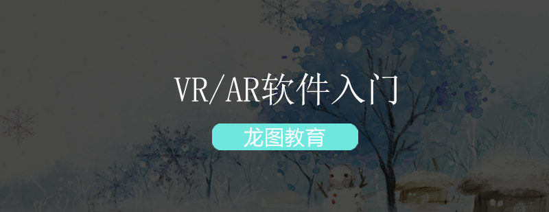 深圳VRAR软件入门培训班