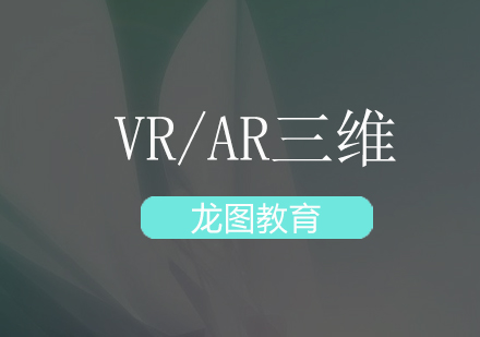 深圳VR/AR三维培训班