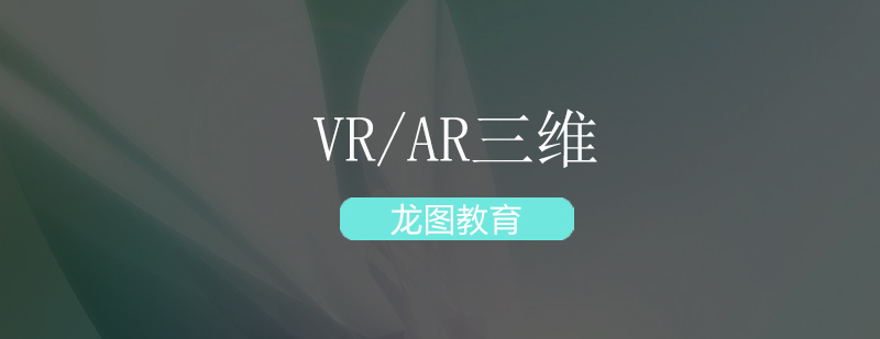 深圳VRAR三维培训班