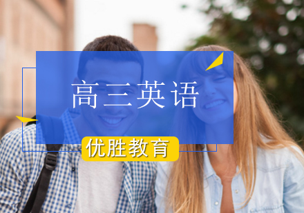 高三英语辅导班