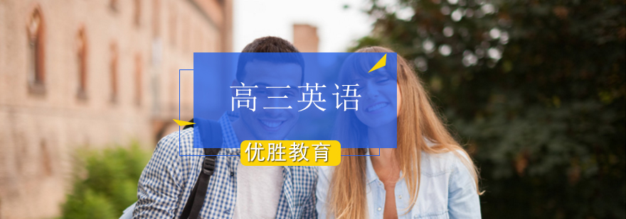 高考英语特训课堂