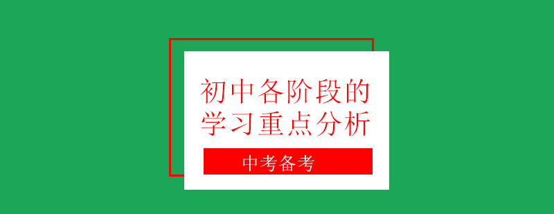 初中各阶段的学习重点分析