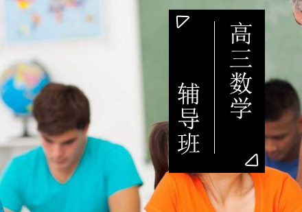 高三数学辅导班